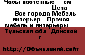 Часы настенные 42 см  “ Philippo Vincitore“ › Цена ­ 3 600 - Все города Мебель, интерьер » Прочая мебель и интерьеры   . Тульская обл.,Донской г.